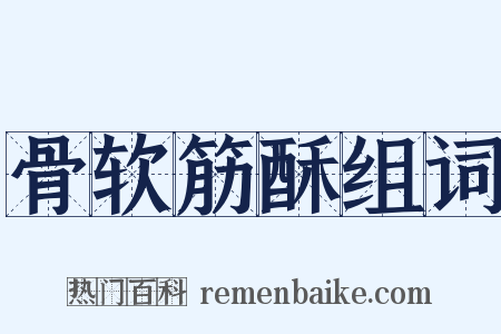 骨软筋酥组词是什么意思的图片